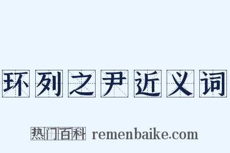 环列之尹近义词是什么意思的图片